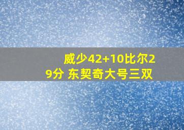 威少42+10比尔29分 东契奇大号三双